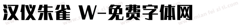 汉仪朱雀 W字体转换